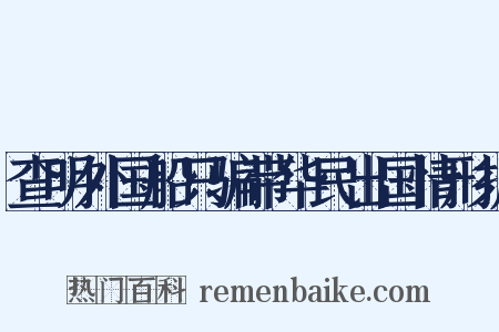 查明外国船只骗带华民出国情形折是什么意思的图片